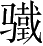 Ƨ_Ա2657