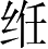 Ƨ_Ա2670