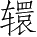 Ƨ_Ա2796