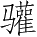 Ƨ_Ա2806