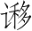 Ƨ_Ա2807