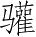 Ƨ_Ա2805