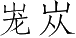Ƨ_Ա4200