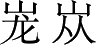 Ƨ_Ա4199