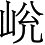 Ƨ_Ա4206