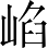 Ƨ_Ա4207