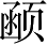 Ƨ_Ա4209