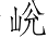 Ƨ_Ա4220