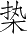 Ƨ_Ա4212