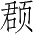Ƨ_Ա4215