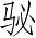 Ƨ_Ա4190