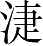 Ƨ_Ա4184