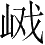 Ƨ_Ա4185