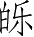 Ƨ_Ա4192