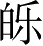 Ƨ_Ա4191