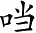 Ƨ_Ա4193