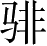 Ƨ_Ա4363