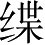 Ƨ_Ա4366