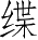 Ƨ_Ա4367