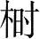 Ƨ_Ա4326