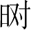 Ƨ_Ա4325
