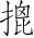 Ƨ_Ա4289