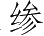 Ƨ_Ա4297