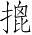 Ƨ_Ա4301