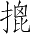 Ƨ_Ա4303