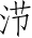 Ƨ_Ա4280