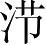 Ƨ_Ա4279