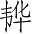 Ƨ_Ա4292