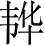 Ƨ_Ա4291