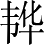 Ƨ_Ա4286
