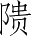 Ƨ_Ա4276