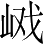 Ƨ_Ա4274