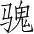 Ƨ_Ա4284