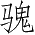 Ƨ_Ա4282