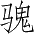 Ƨ_Ա4285