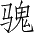Ƨ_Ա4283