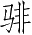 Ƨ_Ա4374