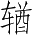 Ƨ_Ա4370