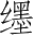 Ƨ_Ա4372