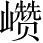 Ƨ_Ա4331
