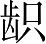 Ƨ_Ա4353