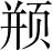 Ƨ_Ա4349