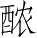 Ƨ_Ա4350