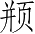 Ƨ_Ա4352