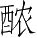 Ƨ_Ա4351