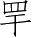 Ƨ_Ա4344